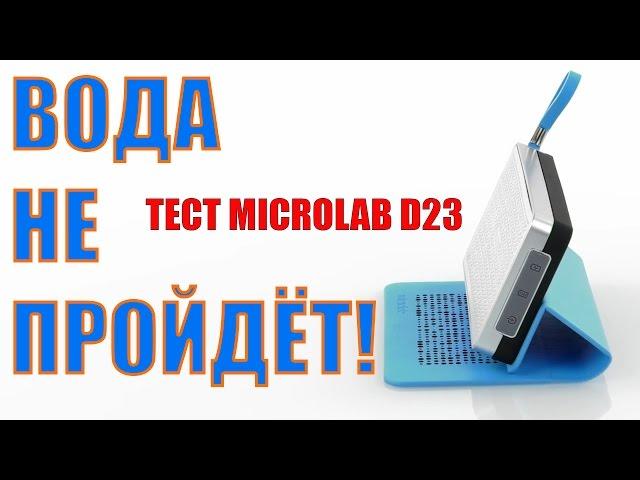 Влагозащищенная Bluetooth-колонка Microlab D23 с функцией внешнего аккумулятора