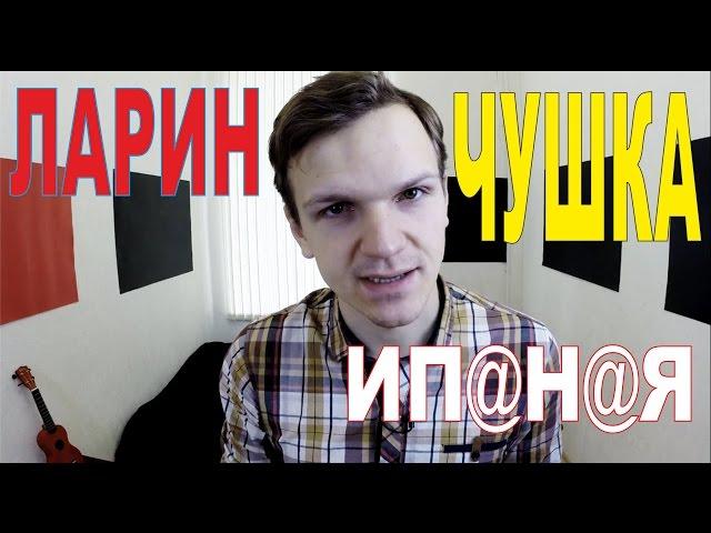 Константин Сапрыкин | МС Ортодокс - #ЛаринПизд@бол