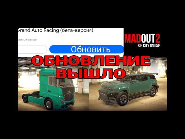 ОБНОВЛЕНИЕ ВЫШЛО! | MadOut 2