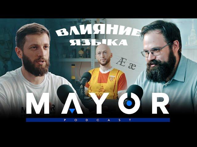 Тайны осетинского языка, влияние и связи языков Кавказа | MAYOR podcast