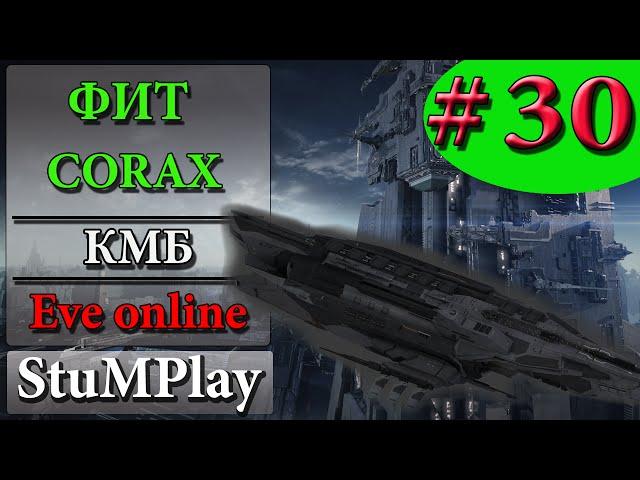 EVE ONLINE - Фит на Corax для новичков - КМБ #30