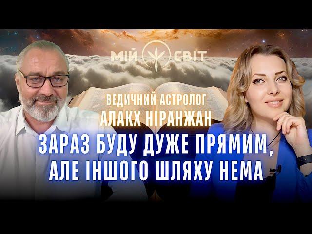 Ведичний астролог Алакх Ніранжан Я зараз буду дуже прямим, але іншого шляху нема!