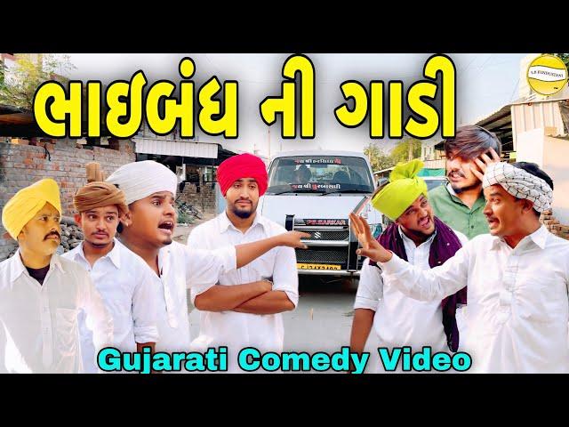 ભાઇબંધ ની ગાડી//Gujarati Comedy Video//કોમેડી વિડીયો SB HINDUSTANI