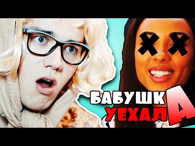 БАБУШКА УЕХАЛА | 1 СЕРИЯ | МАРИ СЕНН НЕ МОЯ ВНУЧКА