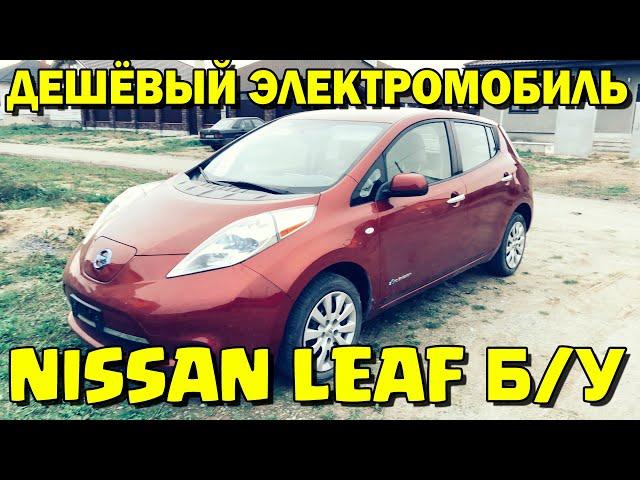 NISSAN LEAF ЭЛЕКТРОМОБИЛЬ ОБЗОР ТЕСТ-ДРАЙВ НИССАН ЛИФ РАЗГОН