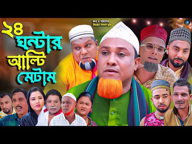 সিলেটি নাটক || ২৪ ঘন্টার আল্টিমেটাম || Sylheti Natok | 24 Gontar Altimatam || কটাই মিয়া | বুরু মিয়া