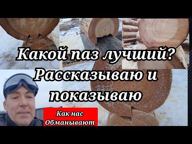 Какой паз в бревне лучший? Нас дурят.... Как распознать халтуру?