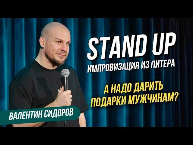 Валентин Сидоров - А надо дарить подарки мужчинам? | Stand Up Импровизация из Питера