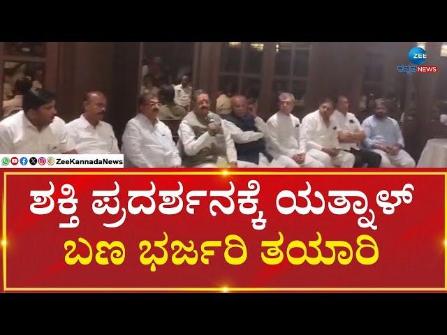 Yatnal Team Plan | ವೀರಶೈವ ಲಿಂಗಾಯತ ಸಮಾವೇಶಕ್ಕೆ ಪ್ಲ್ಯಾನ್