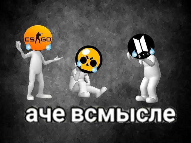 Уничтожаю фанатов BTS/Brawl Stars/ CS: GO+нападение АнИмЕшНиКоВ  на Артура и его банду.