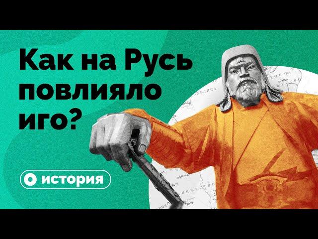 Как на Русь повлияло монголо-татарское иго?