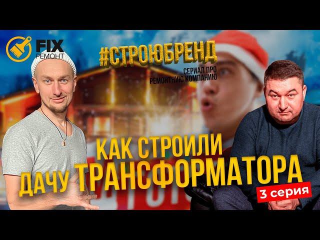 Как строили ДАЧУ ПОРТНЯГИНА #СТРОЮБРЕНД (3 серия) Алексей Наливайка - Дача Портнягина