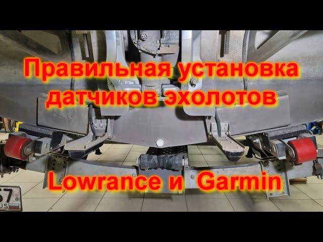 Правильная установка датчиков эхолотов Lowrance и Garmin