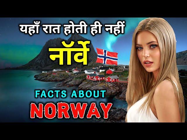 नॉर्वे जाने से पहले वीडियो जरूर देखे // Interesting Facts About Norway in Hindi