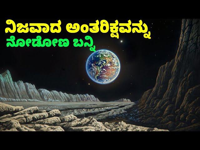 ನಿಜವಾದ ಅಂತರಿಕ್ಷವನ್ನು ನೋಡೋಣ ಬನ್ನಿ