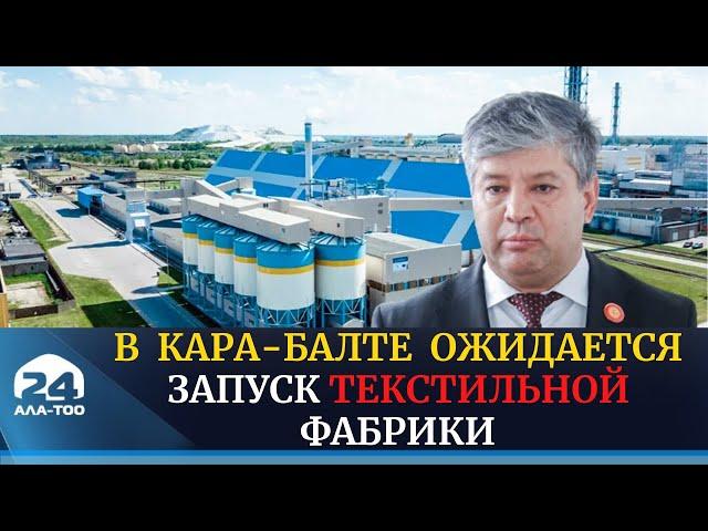 В городе Кара-Балта к концу этого года ожидается запуск текстильной фабрики