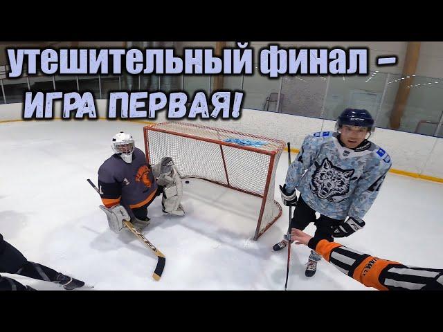 БРОНЗОВЫЙ ФИНАЛ - ПЕРВАЯ ФИНАЛЬНАЯ ИГРА - ЛЮБИТЕЛЬСКИЙ ХОККЕЙ - GoPro hockey -xоккей от первого лица