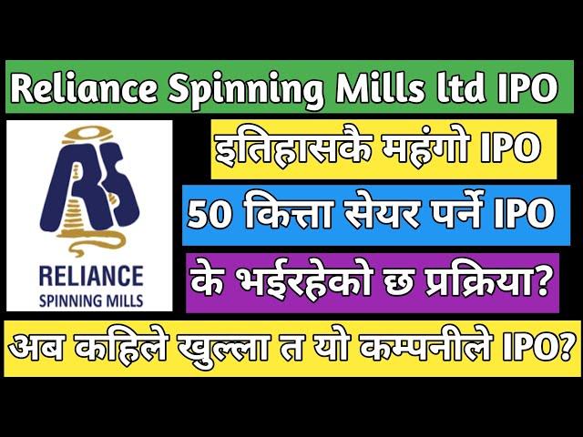 Reliance Spinning Mills IPO | upcoming IPO in Nepal | IPO share market in Nepal | Nepal stock market