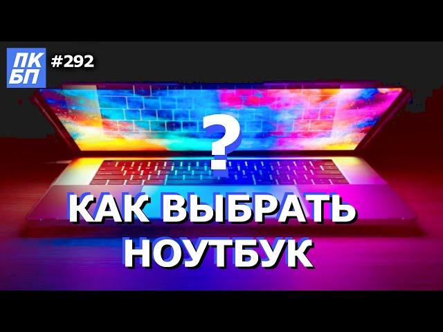 Как выбрать хороший ноутбук в 2022? Пошаговая инструкция