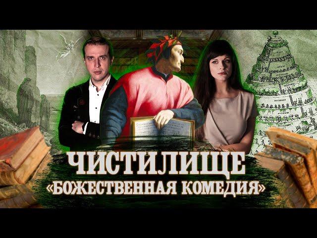 ДАНТЕ. БОЖЕСТВЕННАЯ КОМЕДИЯ. ЧИСТИЛИЩЕ | Feat Николай Жаринов