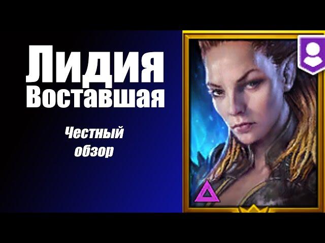 RAID: Shadow Legends Лидия Восставшая честный обзор!