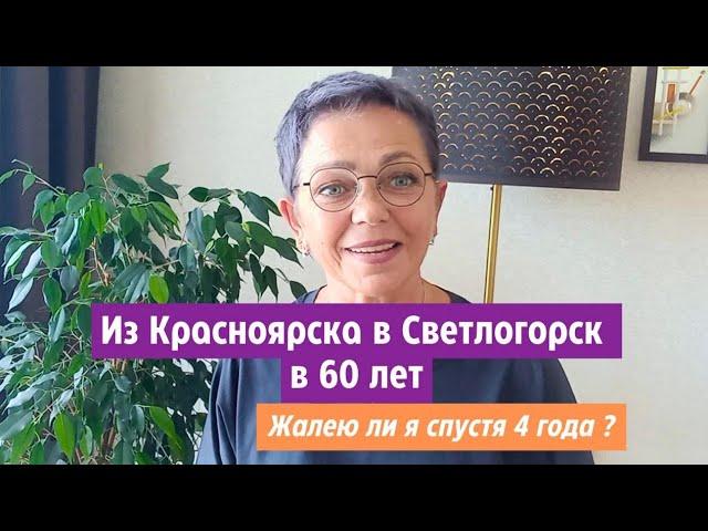 Из Красноярска в Светлогорск в 60 лет. Жалею ли я спустя 4 года?