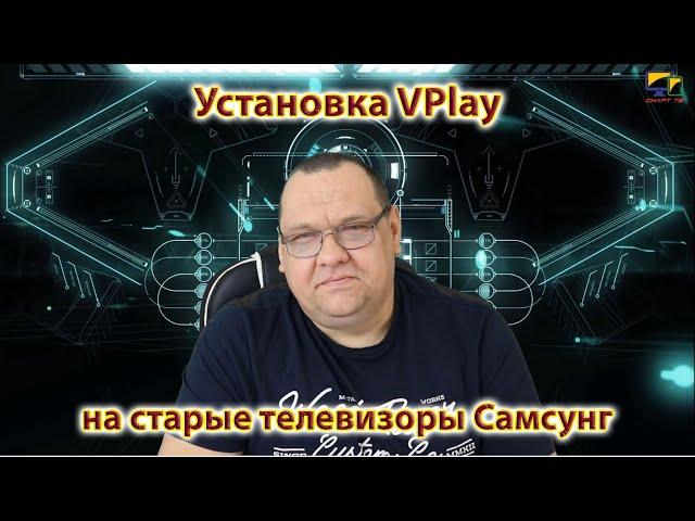 Установка VPlay на старые телевизоры Самсунг Смарт ТВ