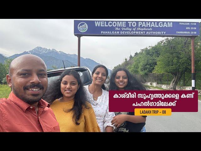 കാശ്മീരി സുഹൃത്തുക്കളെ കണ്ട് പഹൽഗാമിലേക്ക്|Ladakh Trip| EPI 08|Jelaja Ratheesh|Puthettu Travel Vlog|