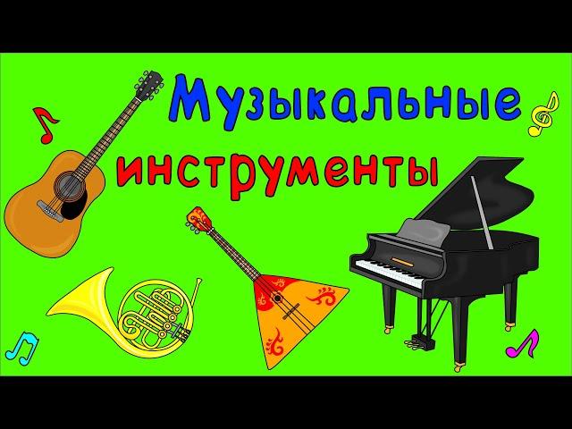 МУЗЫКАЛЬНЫЕ ИНСТРУМЕНТЫ для детей!  Развивающий мультик для самых маленьких!