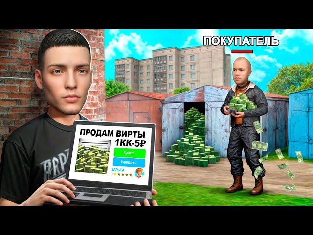 Я ПРОДАЛ ВИРТЫ и СЛЕЖУ ЗА ПОКУПАТЕЛЕМ... RODINA RP