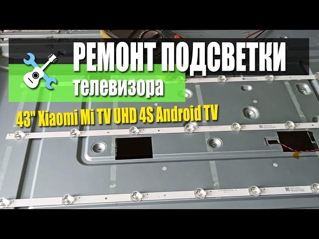 Offtop: Ремонт подсветки в телевизоре Xiaomi Mi TV UHD 4S