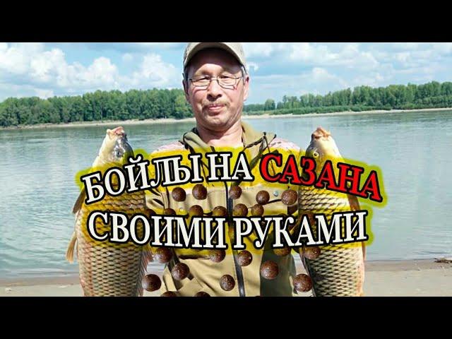 КАК СДЕЛАТЬ БОЙЛЫ НА САЗАНА, КАРПА, ЛЕЩА И ДРУГИХ РЫБ СВОИМИ РУКАМИ???! БЫСТРО! ПРОСТО! ВКУСНО!