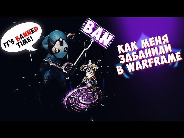 Как меня забанили в Warframe