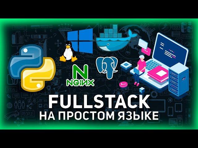 КАК СОЗДАТЬ САЙТ НА PYTHON: Полное Руководство с WSL, PostgreSQL и Docker