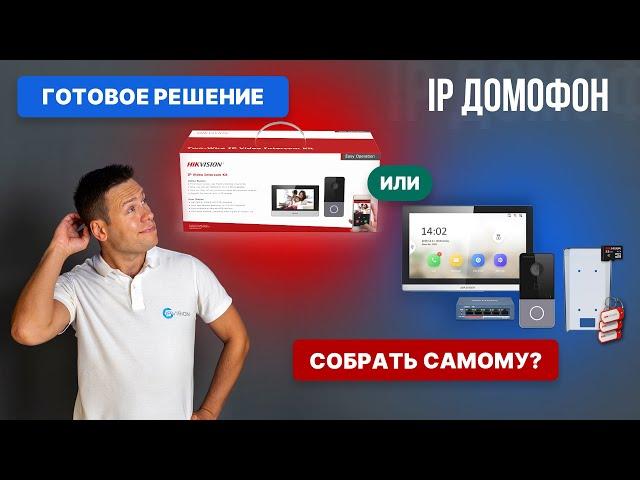 Какой комплект ip домофона лучше ? Собрать самому или готовое решение из коробки Hikvision DS-KIS603