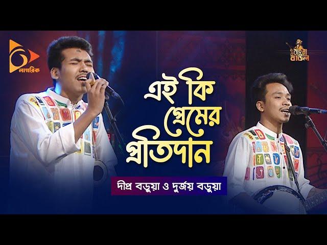 EI KI PREMER PROTIDAAN | এই কি প্রেমের প্রতিদান | Dipra & Durjoy | Bangla Baul Gaan | Nagorik TV