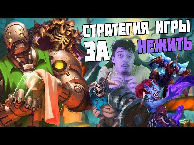 НЕЖИТЬ 2024  ГАЙД КАК ИГРАТЬ  Поля Сражений Hearthstone Battlegrounds