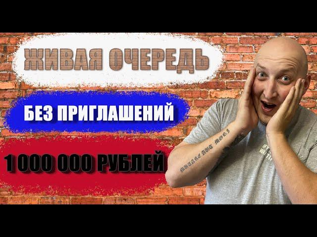 Живая очередь, без приглашений 1000 000 рублей