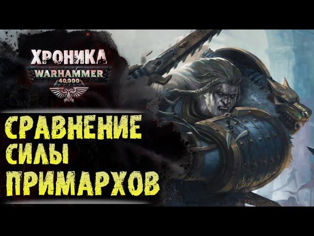 Самый сильный Примарх Warhammer 40000 по версии Экспедиции Альфария