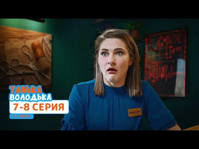 Сериал Танька и Володька 4 cезон. Cерия 7-8 | НОВЫЕ КОМЕДИИ 2020