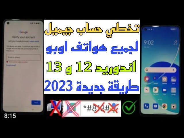 إزالة حساب جوجل لجميع هواتف اوبو اندوريد 12و13طريقة جديدة بعد قفل كل ثغرات 2023.طريقة بدون كمبيوتر 