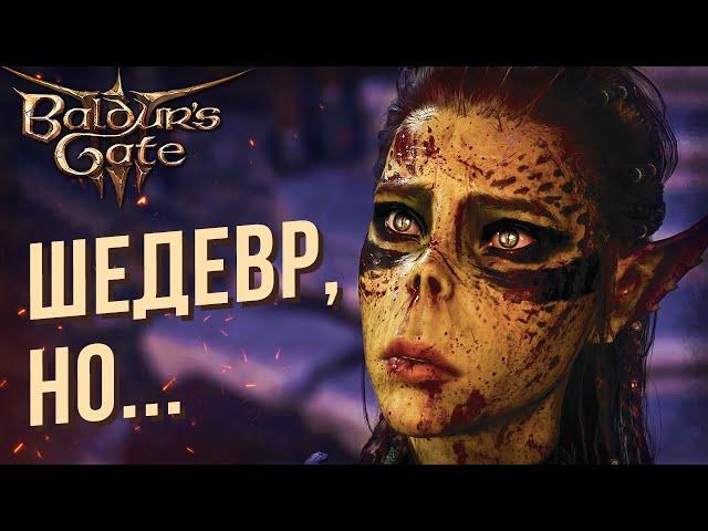 Обзор BALDUR'S GATE 3 после полного прохождения (без спойлеров)