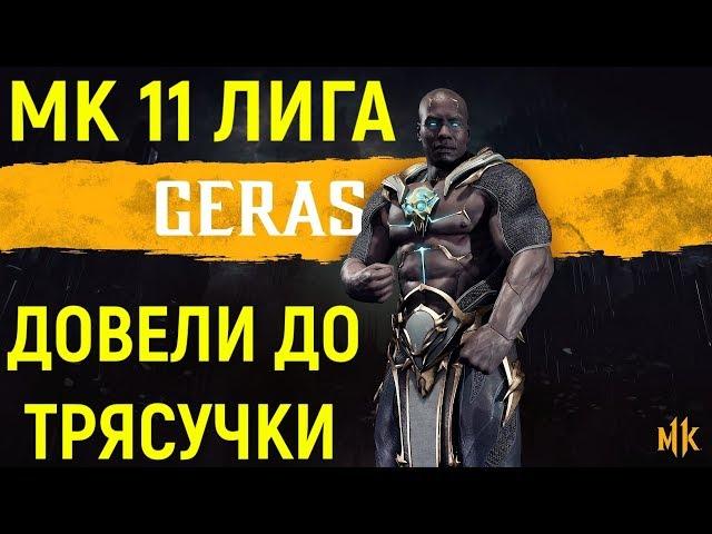 РЕЙТИНГ ДОВЁЛ МЕНЯ ДО ТРЯСУЧКИ - Мортал Комбат 11 Герас / Mortal Kombat 11 Geras