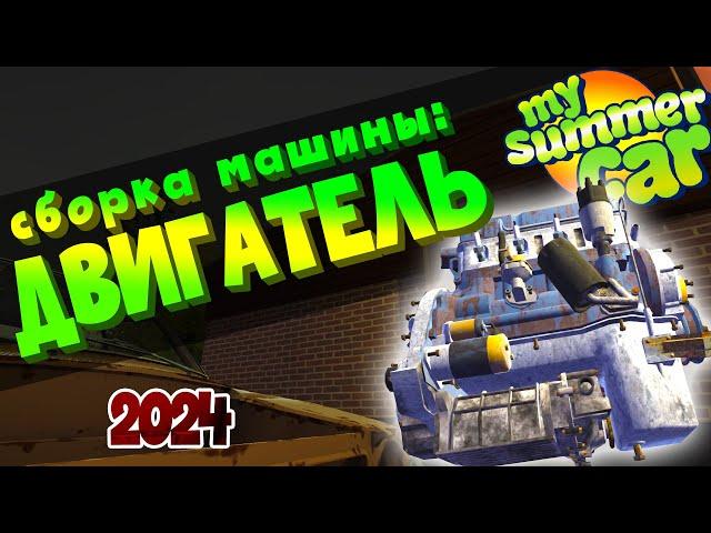 MY SUMMER CAR | Гайд: КАК СОБРАТЬ МАШИНУ | ДВИГАТЕЛЬ