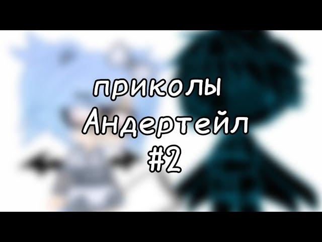 | гача клуб | приколы Андертейл | #2 | by: Минэко Роджерс |