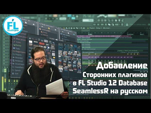 FL Studio 12 как добавить, обновить, установить VST плагины Как работает Database Перевод SeamlessR