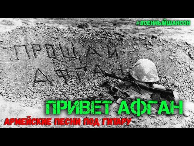 Привет Афган! Сборник армейских песен под гитару.