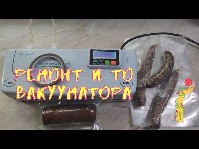 Вакуумный упаковщик ремонт и техническое обслуживание.