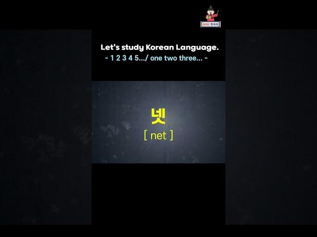 한국어 숫자 / Hangul / Korean numbers / hana dul set / 1 2 3 / for Beginners