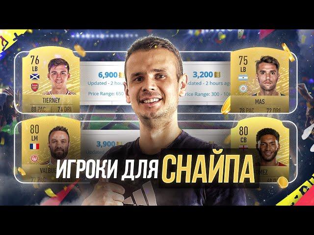 КАК ЗАРАБОТАТЬ МОНЕТЫ В НАЧАЛЕ ФИФА 20| ФИЛЬТРЫ ДЛЯ СНАЙПА| FIFA 20 ULTIMATE TEAM